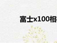 富士x100相机固件（x100固件）