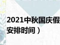 2021中秋国庆假日安排（2021中秋国庆假日安排时间）