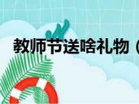 教师节送啥礼物（送给老师的教师节礼物）