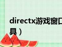 directx游戏窗口化工具（directx窗口化工具）