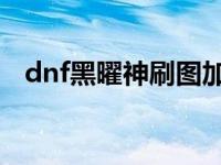 dnf黑曜神刷图加点（原来是这样加点的）