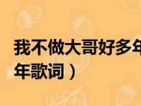 我不做大哥好多年歌词（歌曲我不做大哥好多年歌词）