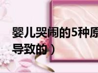 婴儿哭闹的5种原因（看看是不是这五种原因导致的）