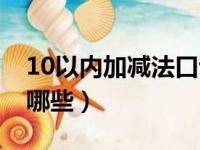 10以内加减法口诀表（10以内加减法口诀有哪些）