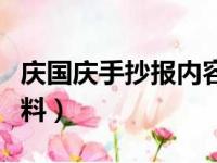 庆国庆手抄报内容大全（庆国庆手抄报内容资料）