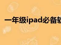 一年级ipad必备软件（ipad装机必备软件）