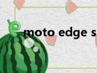 moto edge s30测评（moto mpt）