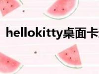 hellokitty桌面卡通壁纸（hellokitty桌面）