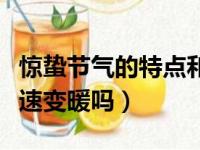 惊蛰节气的特点和风俗是什么（惊蛰气温会快速变暖吗）