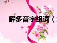 解多音字组词（解的多音字组词有什么）