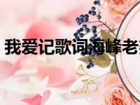 我爱记歌词海峰老婆（我爱记歌词海峰介绍）