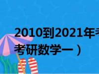 2010到2021年考研数学一真题全套（2012考研数学一）