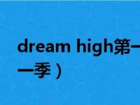 dream high第一季演员表（dream high第一季）