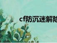 cf防沉迷解除教程（解除的方法）