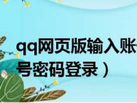 qq网页版输入账号登录（qq网页版怎么用账号密码登录）