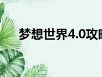 梦想世界4.0攻略（非常适合萌新小白）