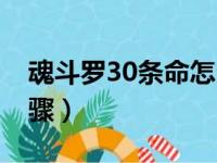 魂斗罗30条命怎么调（调魂斗罗30条命的步骤）