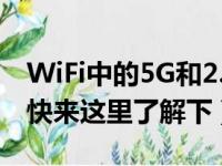 WiFi中的5G和2.4G是什么意思有什么区别（快来这里了解下）