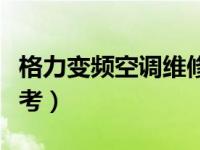 格力变频空调维修视频教程（供大家学习和思考）