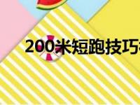 200米短跑技巧视频（200米短跑技巧）