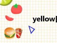 yellow日语（yell歌词）