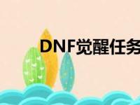 DNF觉醒任务（dnf剑魂觉醒任务）