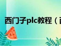 西门子plc教程（西门子PLC编程入门学习）