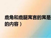 鹿角和鹿腿寓言的寓是什么（了解一下鹿角和鹿腿这篇寓意的内容）