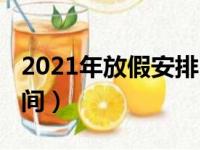 2021年放假安排时间表（关于2021年放假时间）