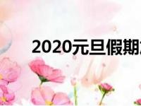 2020元旦假期放哪三天（2020元旦）