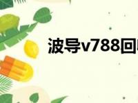 波导v788回收价格（波导v788）