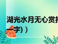 湖光水月无心赏打一字（湖光水月人留恋 (打一字)）