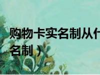 购物卡实名制从什么时间开始实施（购物卡实名制）