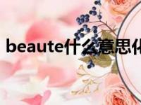 beaute什么意思化妆品（beaute什么意思）