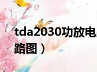 tda2030功放电路图原理（tda2030功放电路图）