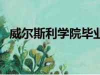 威尔斯利学院毕业的女星（威尔斯利学院）