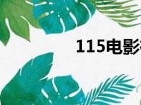 115电影在线（115动漫）