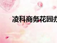 凌科商务花园办公楼（凌科商务花园）