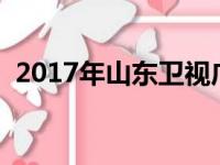 2017年山东卫视广告（山东卫视广告价格）