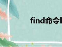 find命令linux（find命令）