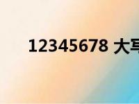 12345678 大写（1234567890大写）