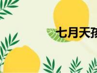 七月天孩儿脸（七月天）