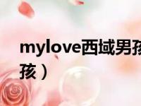 mylove西域男孩歌曲播放（mylove西域男孩）