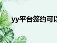 yy平台签约可以解约吗（yy怎么解约）