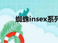 蜘蛛insex系列纪录片（蜘蛛insex）