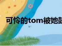 可怜的tom被她鼓掌之间英文（之间英文）