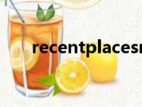 recentplacesmod（recentplaces）