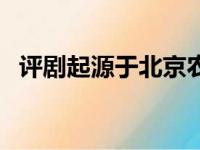 评剧起源于北京农村流行的（评剧起源于）