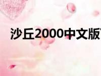 沙丘2000中文版下载（沙丘2000黄金版）