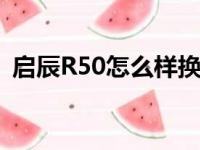 启辰R50怎么样换火花塞（启辰r50怎么样）